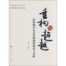 重构与超越：民族地区公共管理现状调查与分析