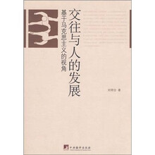交往与人的发展：基于马克思主义的视角
