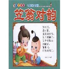 最新增补版儿童启蒙小课堂:笠翁对韵