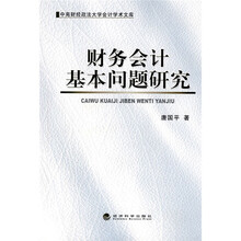 财务会计基本问题研究