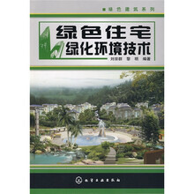 绿色住宅绿化环境技术