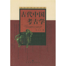张光直学术作品集：古代中国考古学