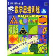 每天变得聪明一点:新课标小学生数学思维训练E(小学5年级)