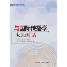 与国际传播学大师对话