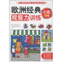 欧洲经典观察力训练(小班B卷)