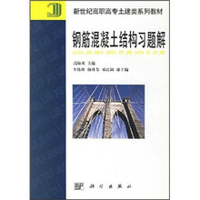 新世纪高职高专士建类系列教材:钢筋混凝土结构习题解