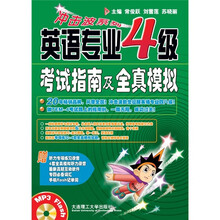 冲击波系列：英语专业4级考试指南及全真模拟（附光盘）