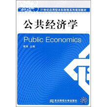 21世纪应用型本科财税系列规划教材：公共经济学