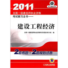 2011全国一级建造师执业资格考试教习全书：建设工程经济