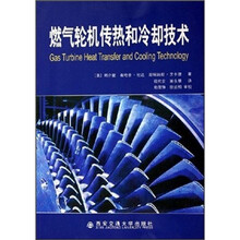 燃气轮机传热和冷却技术