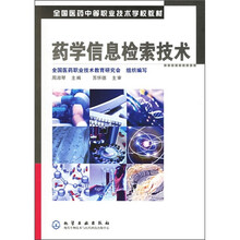 全国医药中等职业技术学校教材：药学信息检索技术