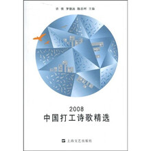 2008中国打工诗歌精选