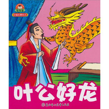 中国故事绘本：叶公好龙