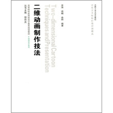 二维动画制作技法(附光盘)