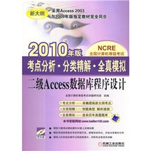 二级Access数据库程序设计（2010年版）（附CD-ROM光盘1张）