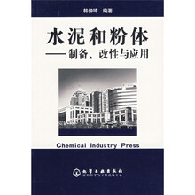 水泥和粉体：制备、改性与应用