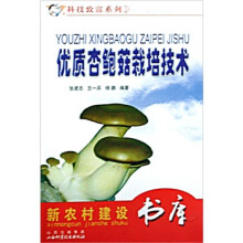 优质杏鲍菇栽培技术