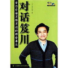 对话笈川：学习日语不得不谈的那些事儿（附MP3光盘）
