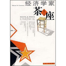 经济学家茶座（总第18辑）