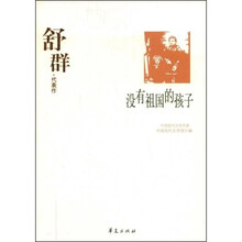 舒群代表作：没有祖国的孩子