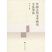 中国古代文学研究方法导论