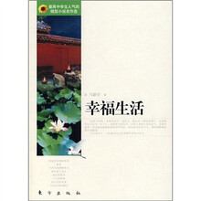 幸福生活