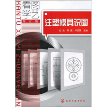 看图学艺：注塑模具识图（专业篇）