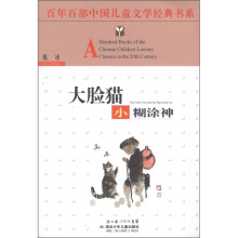 百年百部中国儿童文学经典书系：大脸猫小糊涂神