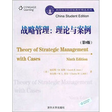 战略管理：理论与案例（第9版）