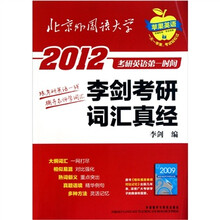 苹果英语·2012考研英语第一时间：李剑考研词汇真经