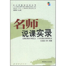 中小学教学艺术丛书:名师说课实录