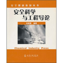 安全科学与工程导论