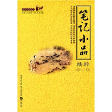 笔记小品精粹