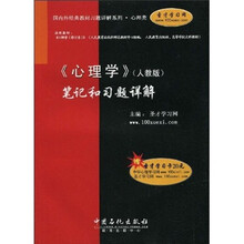 心理学：笔记和习题详解（人教版）