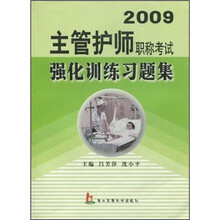 2009主管护师职称考试强化训练习题集
