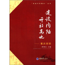 “前进中的重庆”丛书·建设内陆开放高地：重庆探索