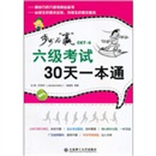 步步为赢：六级考试30天一本通（附着MP3光盘）