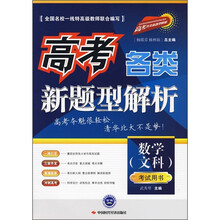 高考各类新题型解析:数学(文科)