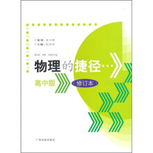 物理的捷径(高中版)(修订版)