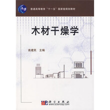 普通高等教育“十一五”国家级规划教材：木材干燥学