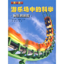 游乐场中的科学：疯狂的速度
