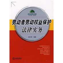劳动者劳动权益保护法律实务