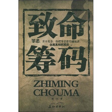 致命筹码