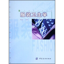 高等服装专业教材：服装卫生学