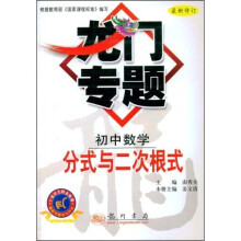 龙门专题:初中数学:分式与二次根式