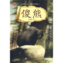 名家动物小说：傻熊