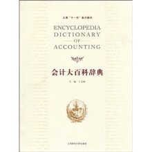 会计大百科辞典