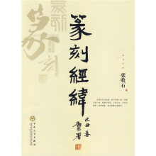 篆刻经纬