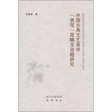 中国古典文艺美学“表现”范畴及命题研究