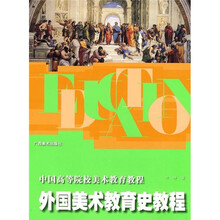 中国高等院校美术教育教程：外国美术教育史教程